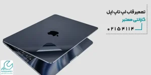 تعمیر قاب لپ تاپ اپل