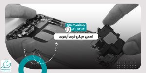 تعمیر میکروفون آیفون