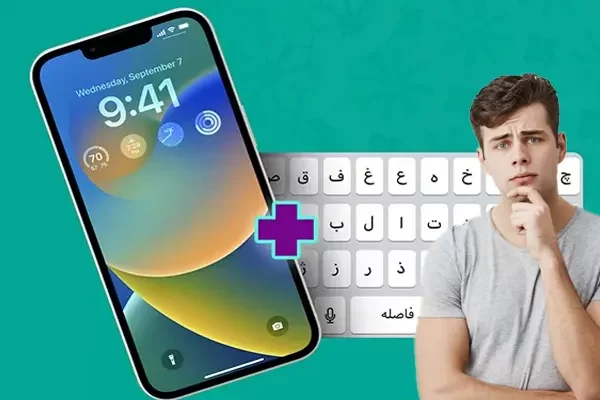 آیا گوشی اپل فارسی میشود؟