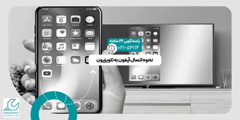 اتصال آیفون به تلویزیون