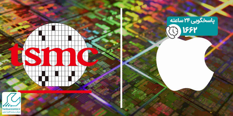 همکاری اپل با TSMC