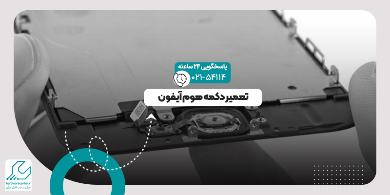 تعمیر دکمه هوم آیفون اپل