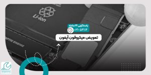 تعویض میکروفون آیفون