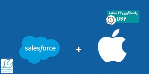 همکاری اپل با Salesforce