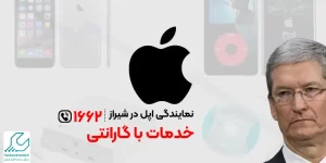 نمایندگی اپل در شیراز