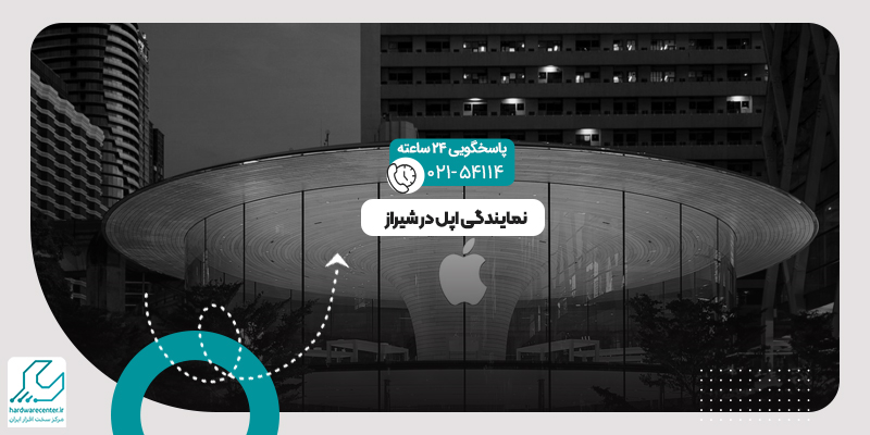نمایندگی اپل در شیراز