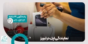 نمایندگی اپل در تبریز