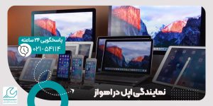 نمایندگی اپل در اهواز