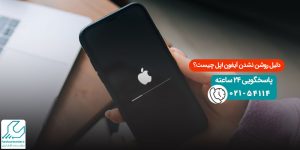 دلیل روشن نشدن آیفون اپل