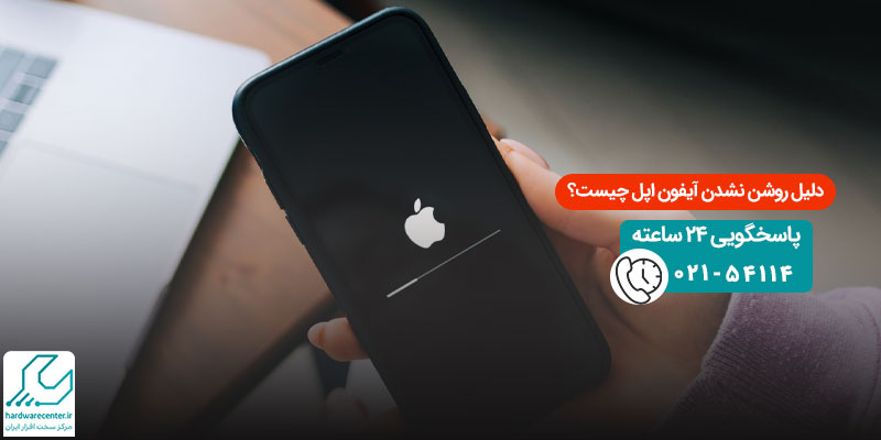 دلیل روشن نشدن آیفون اپل