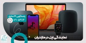 نمایندگی اپل در مازندران