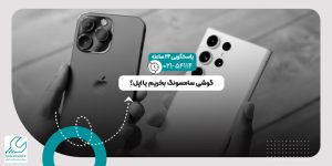 گوشی سامسونگ بخریم یا اپل