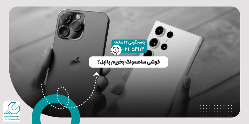 گوشی سامسونگ بخریم یا اپل