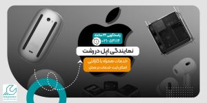 نمایندگی اپل در رشت