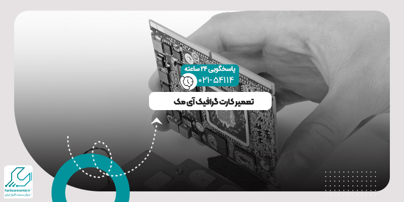 تعمیر کارت گرافیک آی مک