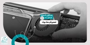 تعمیر فن لپ تاپ اپل
