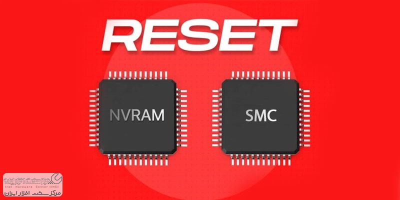 ریست تنظیمات NVRAM و SMC رایانه‌ مک اپل