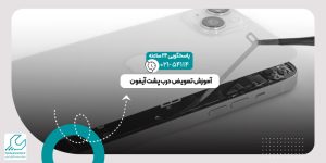 تعویض درب پشت آیفون