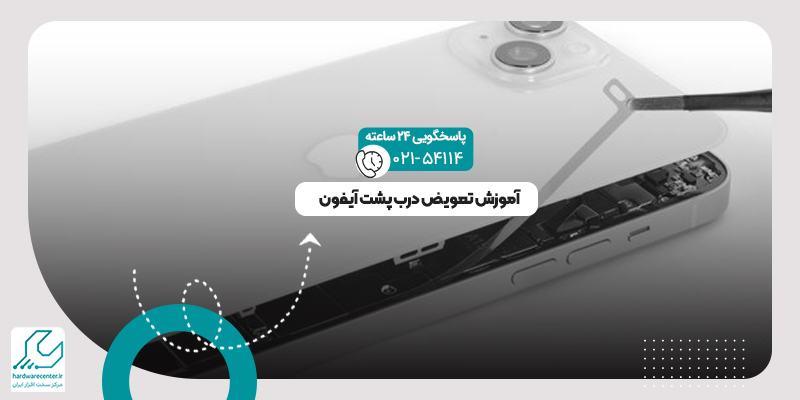 تعویض درب پشت آیفون