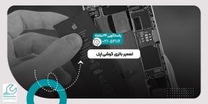 باتری گوشی اپل