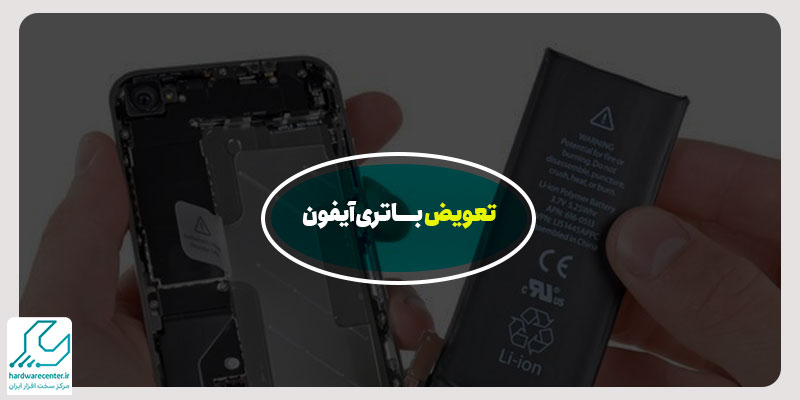 تعویض باتری آیفون