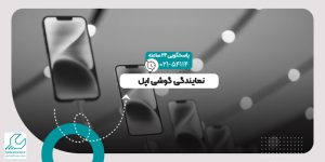 نمایندگی گوشی اپل