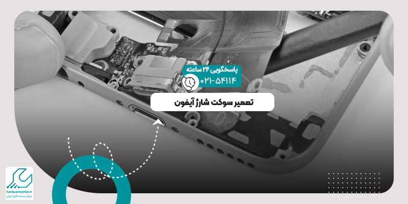 تعمیر سوکت شارژ