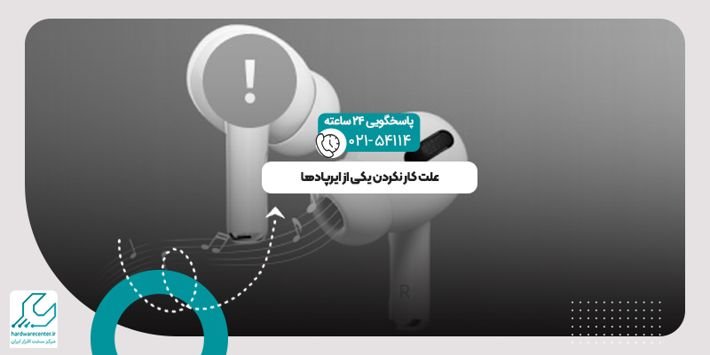 وصل نشدن یکی از ایرپادها