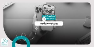 ترفندهای موبایل اپل