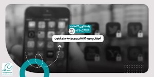 پسورد گذاشتن روی برنامه های آیفون