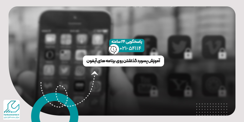 پسورد گذاشتن روی برنامه های آیفون