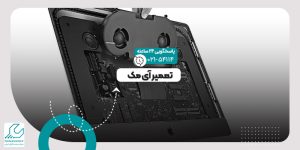 تعمیر آی مک