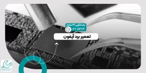 تعمیر برد آیفون