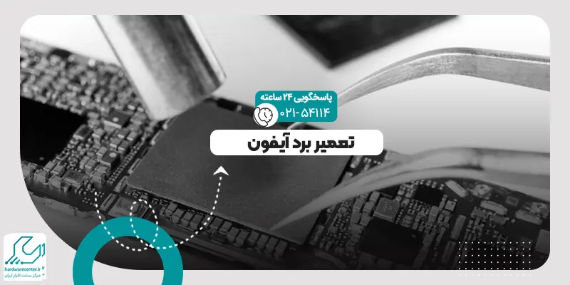 تعمیر برد آیفون