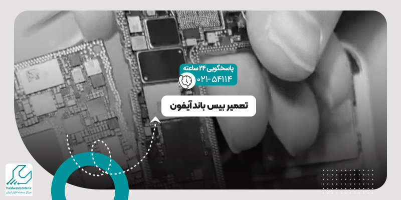 تعمیر بیس باند آیفون