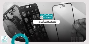 تعویض گلس آیفون