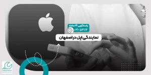 نمایندگی اپل در اصفهان