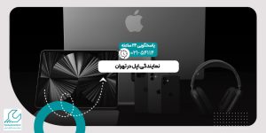 نمایندگی اپل در تهران