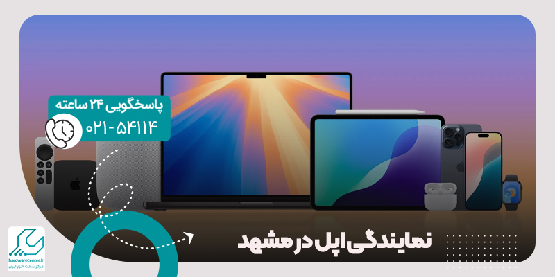 نمایندگی اپل در مشهد