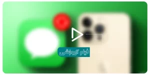 بازگردانی پیامک حذف شده در آیفون