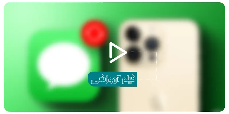 بازگردانی پیامک حذف شده در آیفون