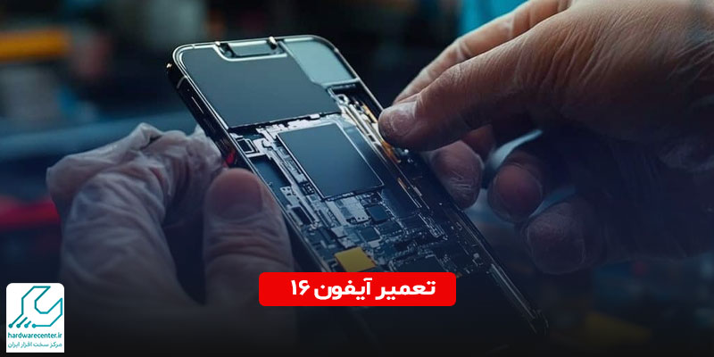 تعمیر آیفون 16