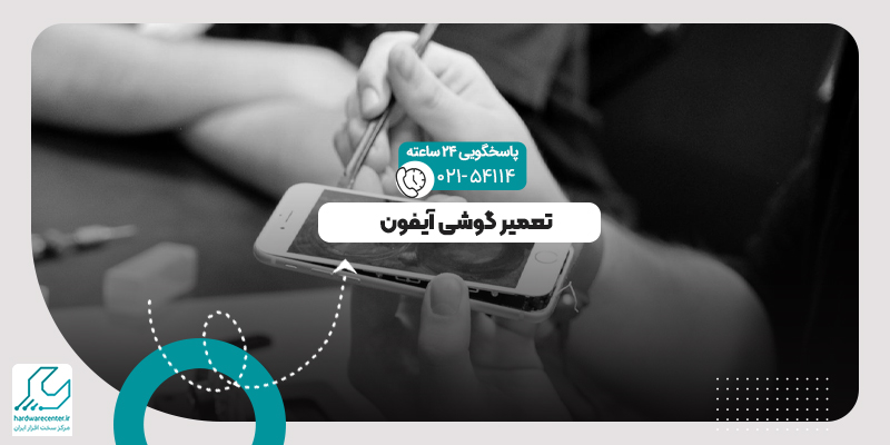 تعمیر آیفون