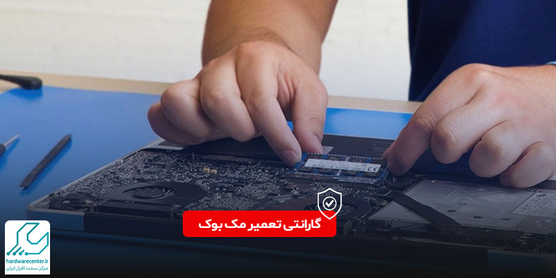 گارانتی تعمیر مک بوک