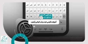 فارسی کردن آیفون