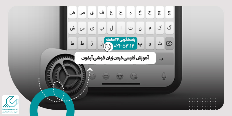 فارسی کردن آیفون