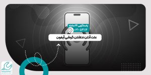 مشکل آنتن دهی آیفون