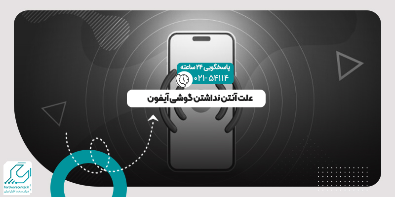 مشکل آنتن دهی آیفون
