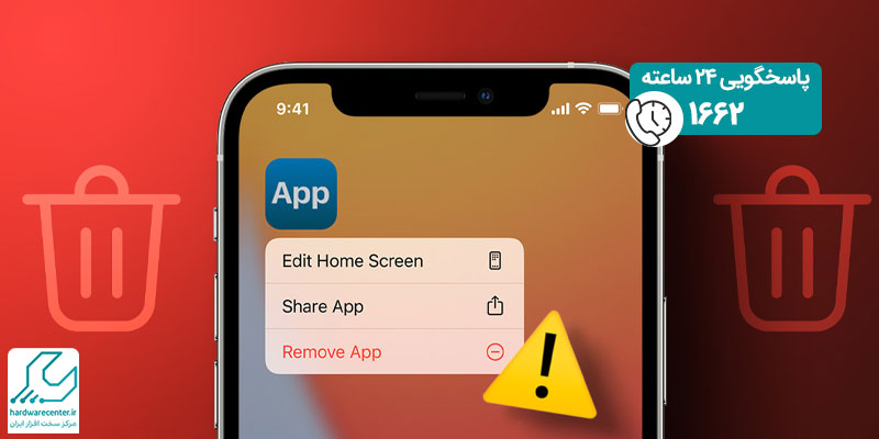 حذف نشدن برنامه ‌ها در آیفون