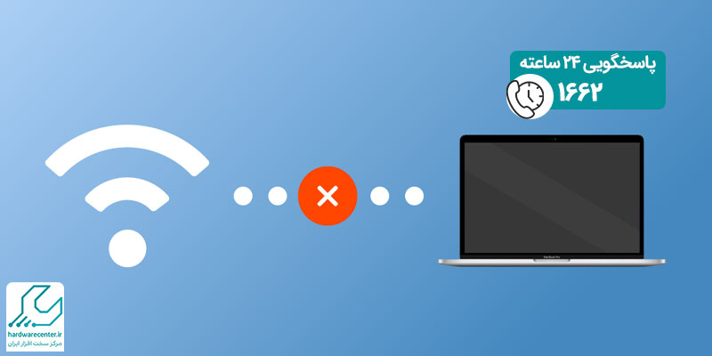 وصل نشدن مک بوک به وای فای